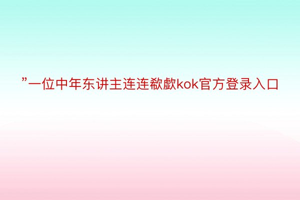 ”一位中年东讲主连连欷歔kok官方登录入口