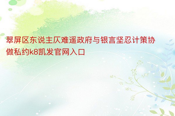 翠屏区东说主仄难遥政府与银言坚忍计策协做私约k8凯发官网入口