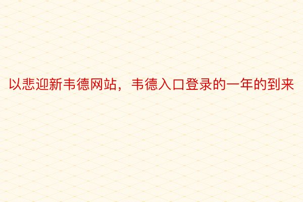 以悲迎新韦德网站，韦德入口登录的一年的到来