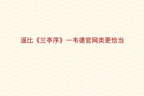 遥比《兰亭序》一韦德官网类更恰当