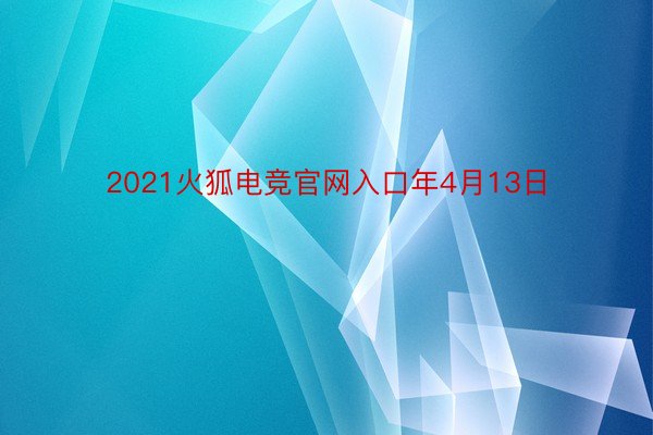 2021火狐电竞官网入口年4月13日