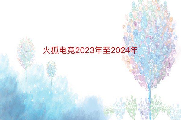 火狐电竞2023年至2024年