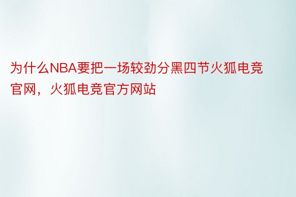 为什么NBA要把一场较劲分黑四节火狐电竞官网，火狐电竞官方网站