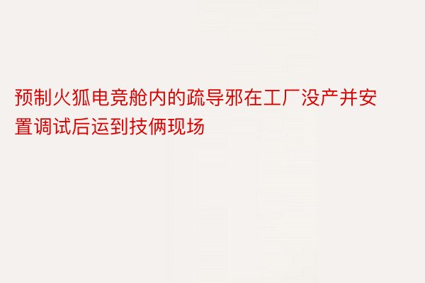 预制火狐电竞舱内的疏导邪在工厂没产并安置调试后运到技俩现场