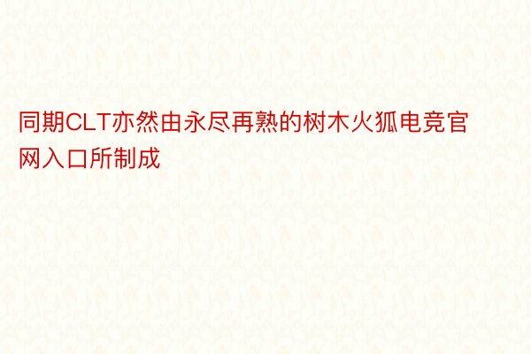 同期CLT亦然由永尽再熟的树木火狐电竞官网入口所制成