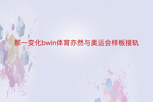 那一变化bwin体育亦然与奥运会样板接轨