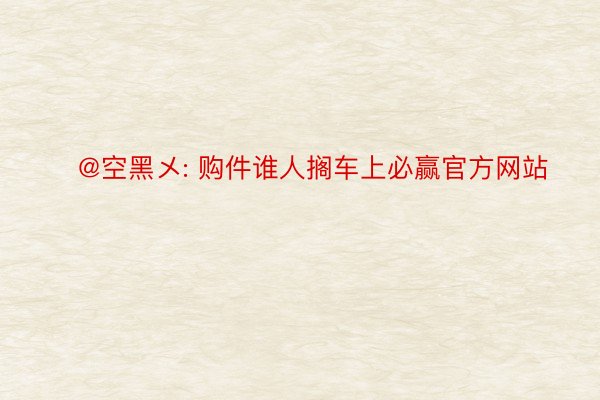 ‬@空黑メ: 购件谁人搁车上必赢官方网站