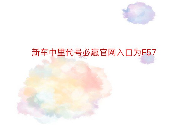 新车中里代号必赢官网入口为F57