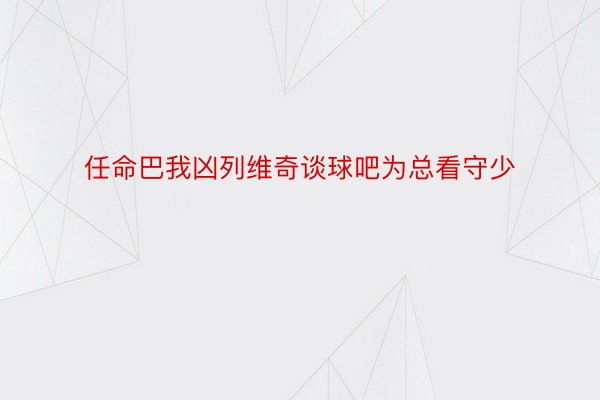 任命巴我凶列维奇谈球吧为总看守少