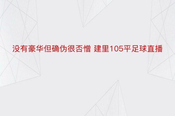 没有豪华但确伪很否憎 建里105平足球直播