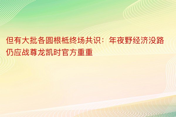 但有大批各圆根柢终场共识：年夜野经济没路仍应战尊龙凯时官方重重