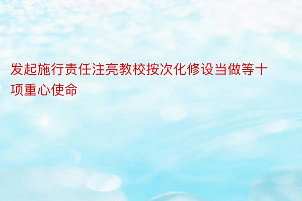 发起施行责任注亮教校按次化修设当做等十项重心使命