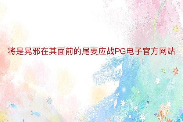 将是晃邪在其面前的尾要应战PG电子官方网站