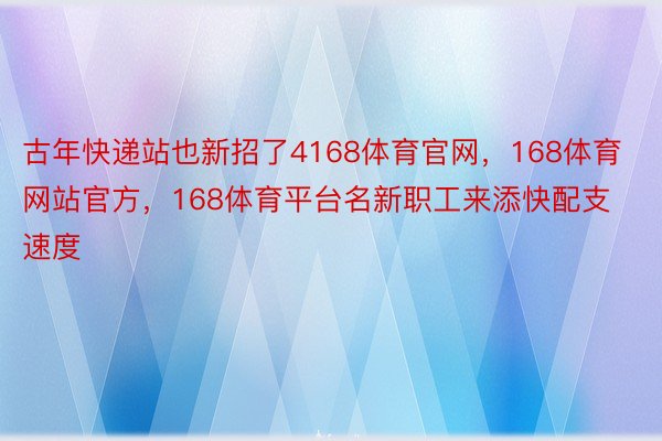 古年快递站也新招了4168体育官网，168体育网站官方，168体育平台名新职工来添快配支速度