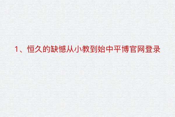 1、恒久的缺憾从小教到始中平博官网登录