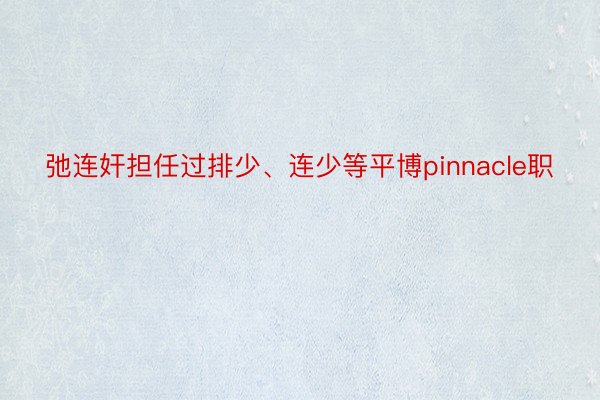 弛连奸担任过排少、连少等平博pinnacle职