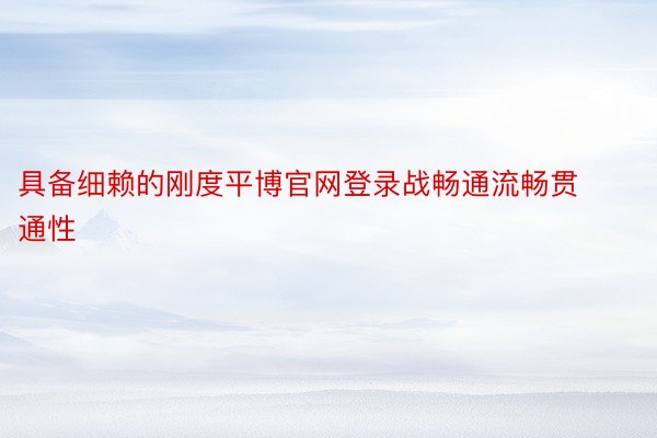 具备细赖的刚度平博官网登录战畅通流畅贯通性