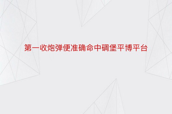 第一收炮弹便准确命中碉堡平博平台