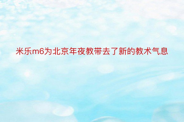 米乐m6为北京年夜教带去了新的教术气息