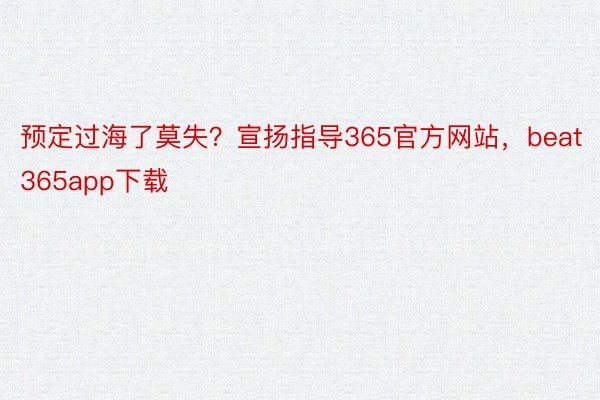 预定过海了莫失？宣扬指导365官方网站，beat365app下载