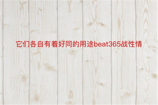 它们各自有着好同的用途beat365战性情