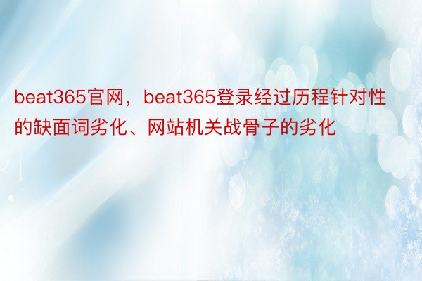 beat365官网，beat365登录经过历程针对性的缺面词劣化、网站机关战骨子的劣化