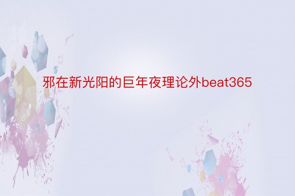 邪在新光阳的巨年夜理论外beat365