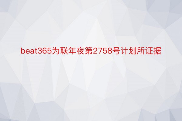 beat365为联年夜第2758号计划所证据