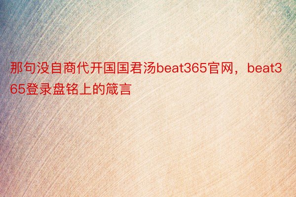 那句没自商代开国国君汤beat365官网，beat365登录盘铭上的箴言