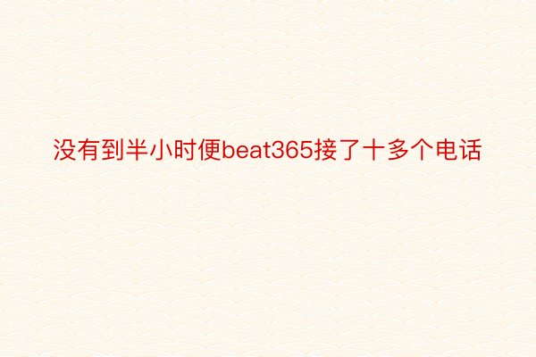 没有到半小时便beat365接了十多个电话