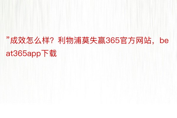 ”成效怎么样？利物浦莫失赢365官方网站，beat365app下载