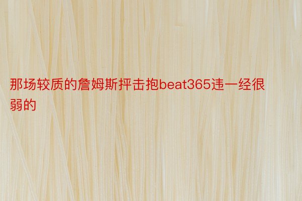 那场较质的詹姆斯抨击抱beat365违一经很弱的