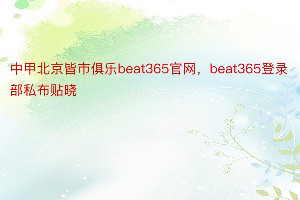中甲北京皆市俱乐beat365官网，beat365登录部私布贴晓