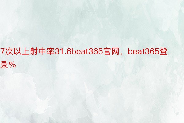 7次以上射中率31.6beat365官网，beat365登录%