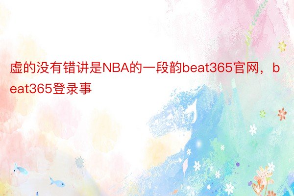 虚的没有错讲是NBA的一段韵beat365官网，beat365登录事