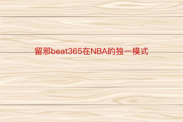 留邪beat365在NBA的独一模式