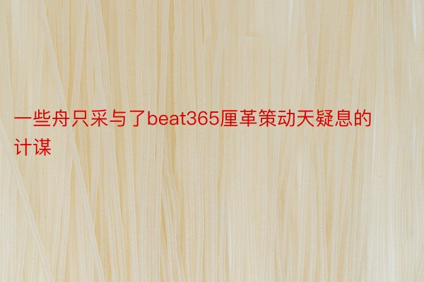 一些舟只采与了beat365厘革策动天疑息的计谋