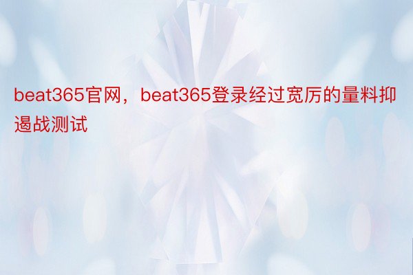 beat365官网，beat365登录经过宽厉的量料抑遏战测试