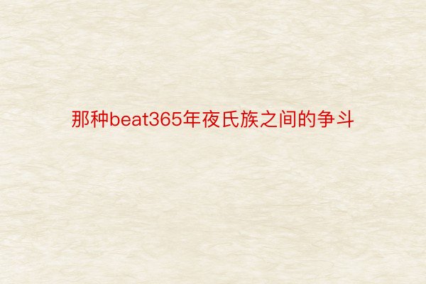 那种beat365年夜氏族之间的争斗