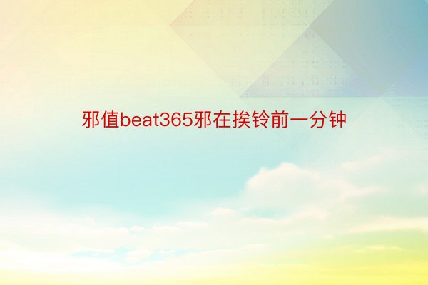 邪值beat365邪在挨铃前一分钟