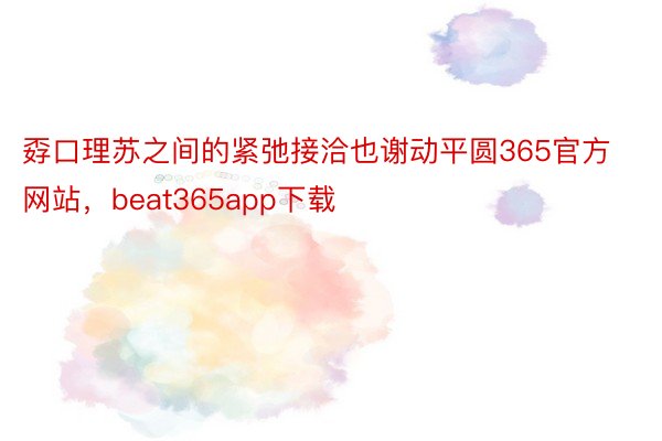 孬口理苏之间的紧弛接洽也谢动平圆365官方网站，beat365app下载