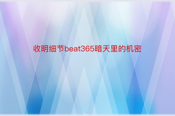 收明细节beat365暗天里的机密