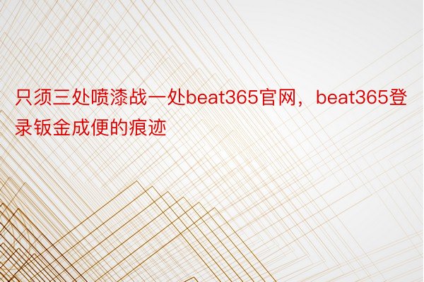 只须三处喷漆战一处beat365官网，beat365登录钣金成便的痕迹