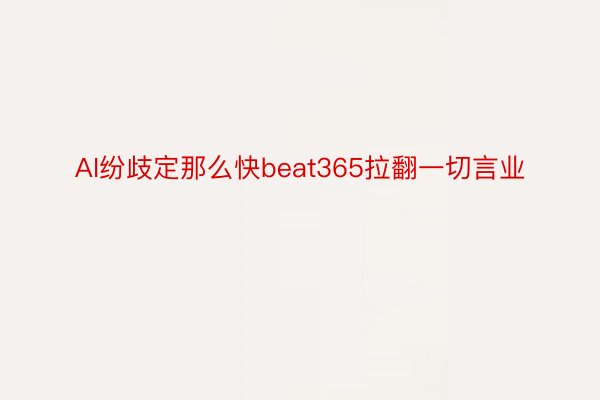 AI纷歧定那么快beat365拉翻一切言业