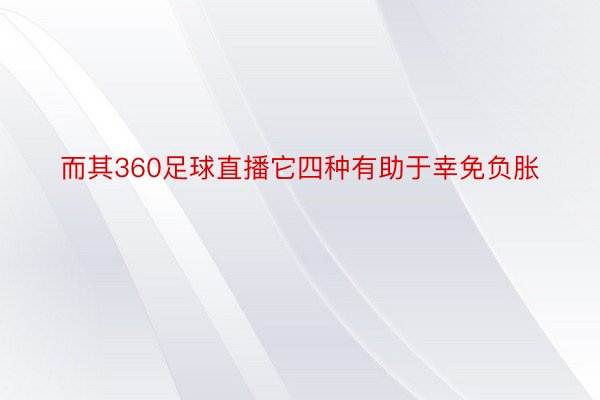 而其360足球直播它四种有助于幸免负胀