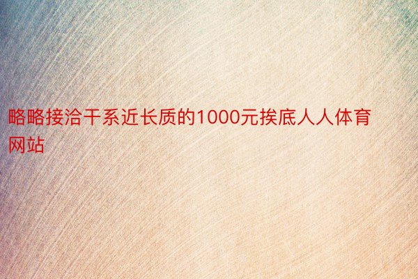 略略接洽干系近长质的1000元挨底人人体育网站