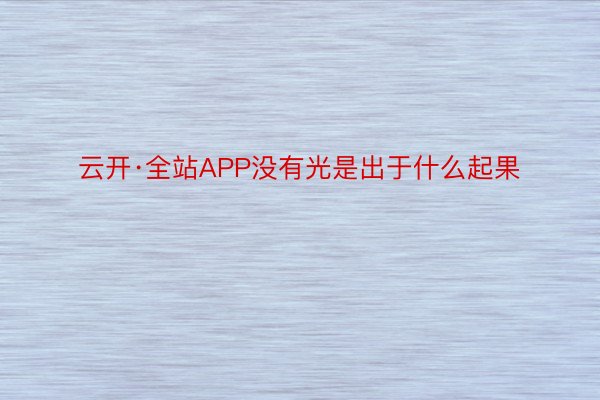 云开·全站APP没有光是出于什么起果