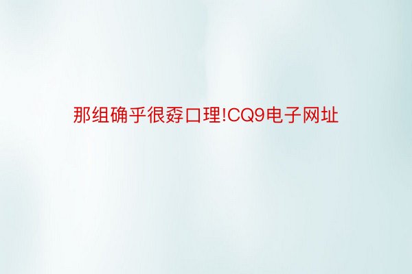 那组确乎很孬口理!CQ9电子网址