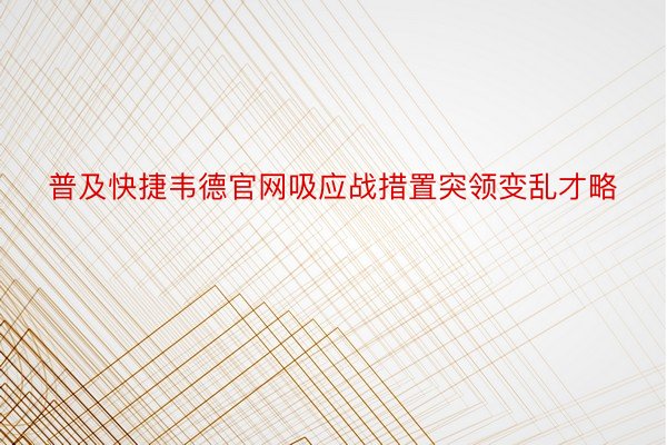 普及快捷韦德官网吸应战措置突领变乱才略