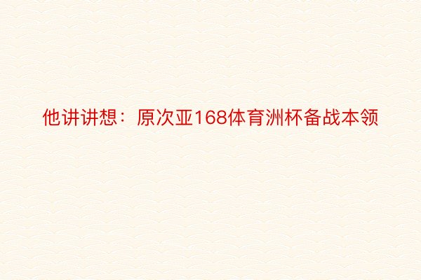 他讲讲想：原次亚168体育洲杯备战本领